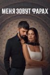 Меня зовут Фарах (2023)