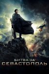 Битва за Севастополь (2015)