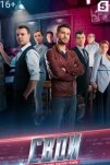 Свои (2017)