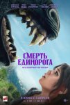 Смерть единорога (2025)