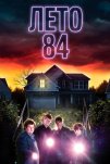 Лето 84 (2018)