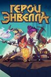 Герои Энвелла (2017)