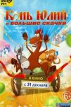 Конь Юлий и большие скачки (2020)