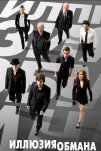 Иллюзия обмана (2013)