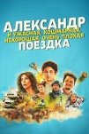 Александр и ужасная, кошмарная, нехорошая, очень плохая поездка (2025)