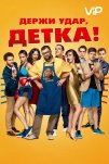 Держи удар, детка (2016)