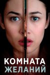 Комната желаний (2019)