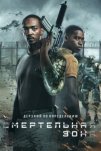Смертельная зона (2021)