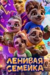 Ленивая семейка (2024)
