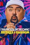 Габриэль Иглесиас: Легенда о Пышном (2025)