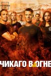 Пожарные Чикаго (2012)