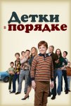Детки в порядке (2018)