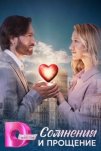 Сомнения и прощение (2025)