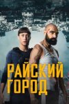 Райский город (2025)