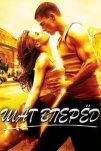 Шаг вперед (2006)