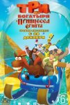 Три богатыря и принцесса Египта (2017)