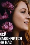 Всё закончится на нас (2024)