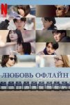Оффлайн Любовь (2025)