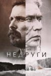 Недруги (2017)