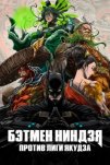Бэтмен-ниндзя против лиги якудза (2025)