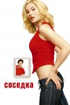 Соседка (2004)