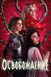 Освобождение (2025)