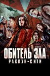 Обитель зла: Раккун Сити (2021)