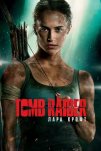 Tomb Raider: Лара Крофт (2018)