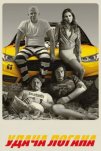 Удача Логана (2017)