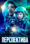 Перспектива (2019)