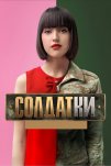 Солдатки (2020)