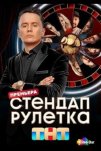 Стендап рулетка (2025)