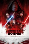 Звёздные войны 8: Последние джедаи (2017)