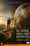 На солнце, вдоль рядов кукурузы (2023)