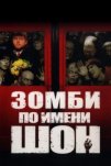 Зомби по имени Шон (2004)