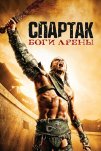 Спартак: Боги арены (2011)