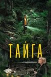 Тайга (2025)