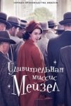 Удивительная миссис Мейзел (2017)