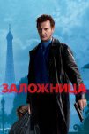 Заложница (2007)