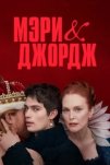 Мэри и Джордж (2024)