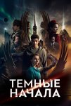 Тёмные начала (2019)