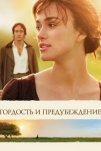 Гордость и предубеждение (2005)
