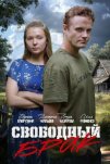Свободный брак (2025)