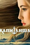 Капитанша (2017)