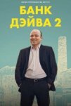 Банк Дэйва 2 (2025)