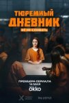 Тюремный дневник (2025)