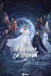 В погоне за луной (2025)