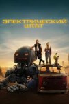 Электрический штат (2025)