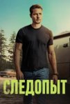 Следопыт (2024)