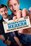 Безбрачная неделя (2011)